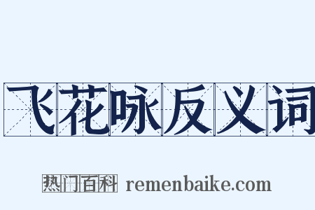 飞花咏反义词是什么意思的图片